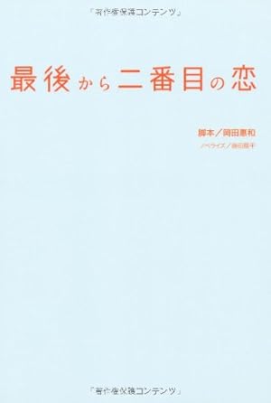 最後から二番目の恋』｜感想・レビュー - 読書メーター